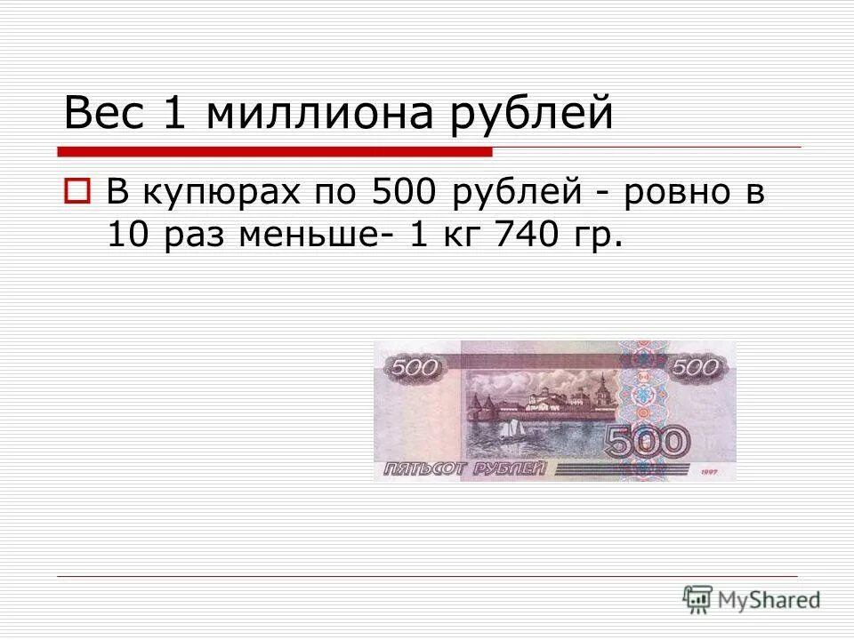 Купюра 500 миллионов рублей. Вес 1 млн рублей 5000 купюрами. Вес 1000000 рублей 5000 купюрами. Купюра 1000000 рублей.