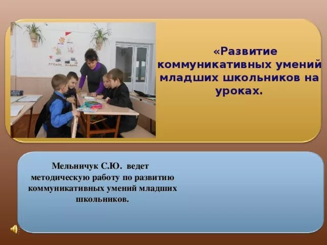 Коммуникативные умения младших школьников. Коммуникативные способности младших школьников. Коммуникативность младших школьников. Развитие коммуникативных способностей младших школьников. Методика способностей младших школьников