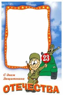 Рамка на 23 февраля для текста