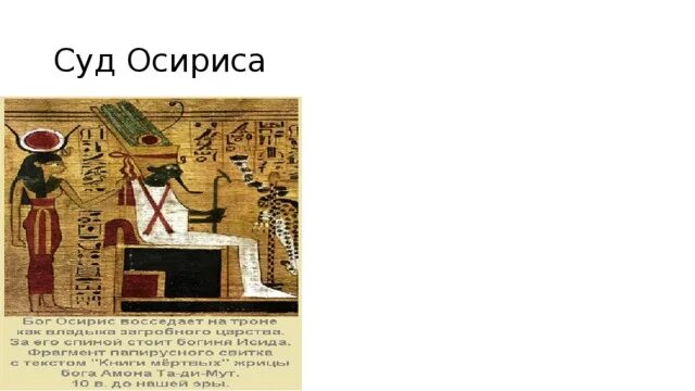 Осирис это история 5 класс. Суд осириса. суд осириса татуировка. осирис и весы.
