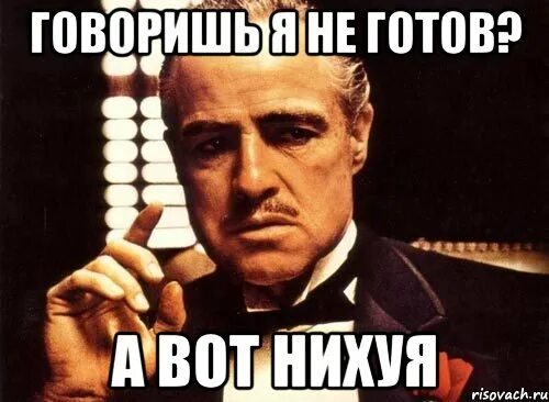Не вижу не готов. Ты еще не готов. а я говорила мем. я не готов. как скажешь мем.