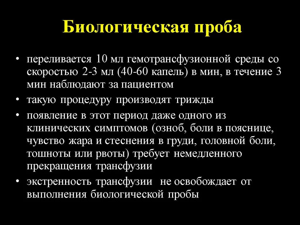 Пробы проводятся после. Биологическая проба при переливании крови. Правила переливания крови биологическая проба. Проведение биологической пробы при переливании крови. Как проводится биологическая проба крови.