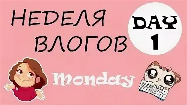 Неделя влога