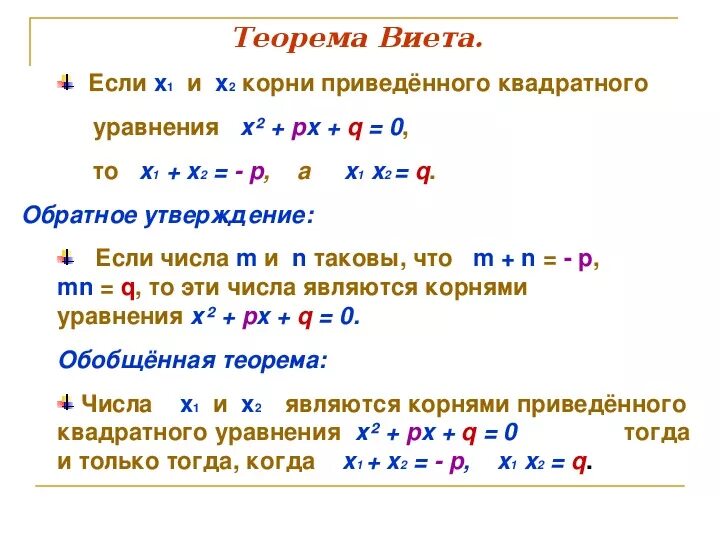 Квадратные уравнения 8 класс теорема Виета. Теорема Виета 8 класс теорема. Теорема Виета формула 8 класс. Алгебра 8 класс квадратные уравнения теорема Виета. Дискриминант и теорема виета контрольная