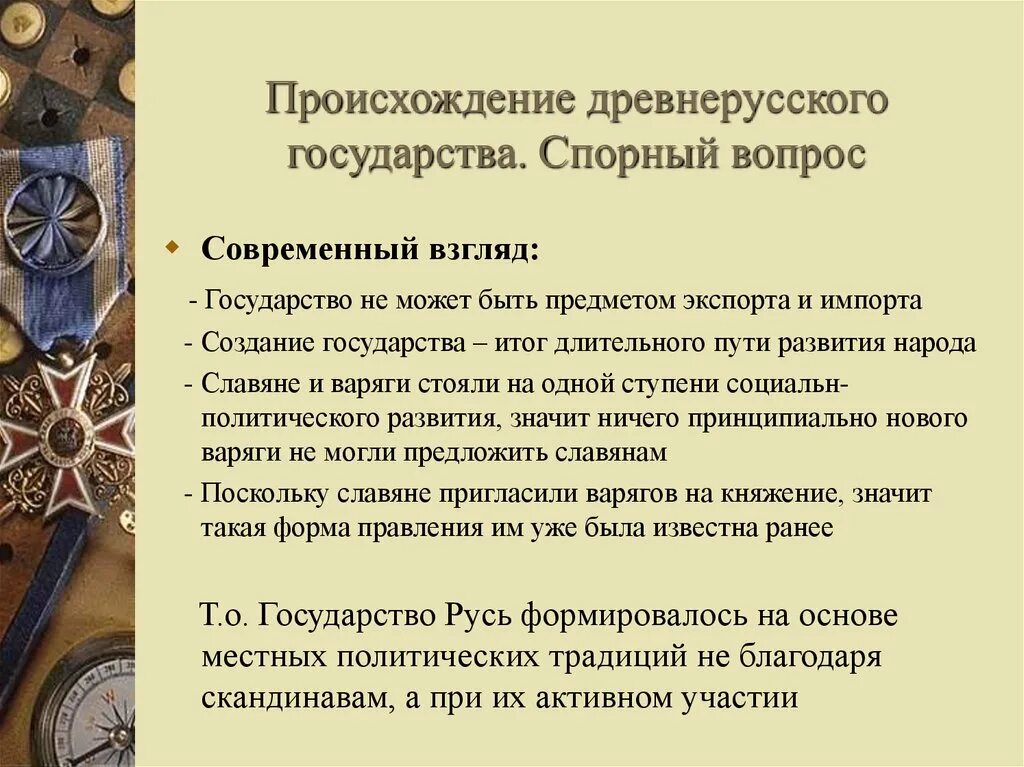 Форма правления древней руси. Военная организация древнерусского государства. Происхождение древнерусского государства. Национальности древнерусского государства. Дискуссионные вопросы происхождения государства.