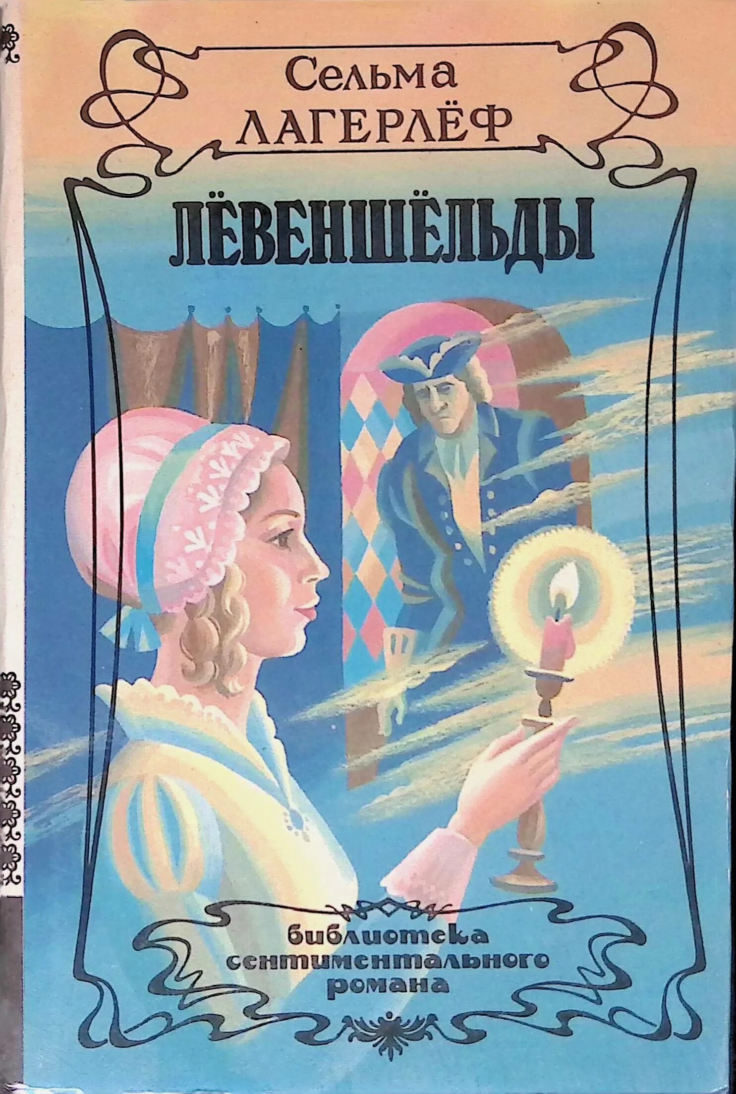Сельма лагерлеф перстень. Лагерлеф трилогия о левеншельдов. лагерлеф перстень левеншельдов. перстень лёвеншёльдов сельма лагерлёф. перстень лёвеншёльдов сельма лагерлёф книга.