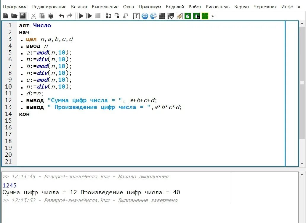 Программа для произведения двух чисел. Программа нахождения суммы цифр трехзначного числа. Написать программу. Ввод числовой информации в кумире. Кумир программа.