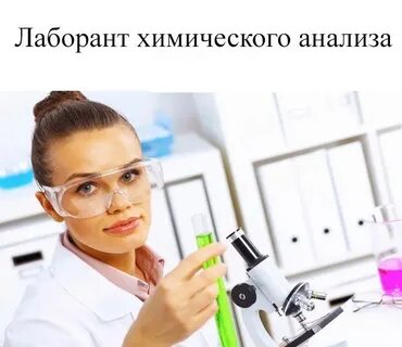 Работа лаборанта хим анализа