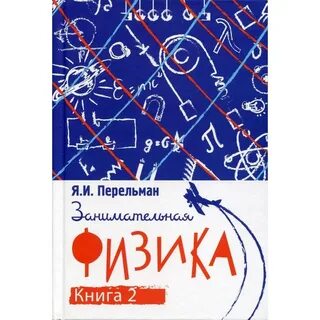 Занимательный физик