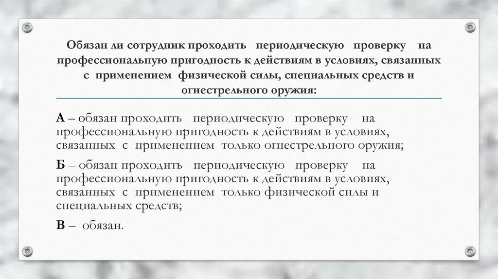 А также периодически для. Просьба проверить на профпригодность. Пригодность использования. Проверка профессиональной пригодности сотрудника полиции. Проверка на пригодность для применения физической силы.