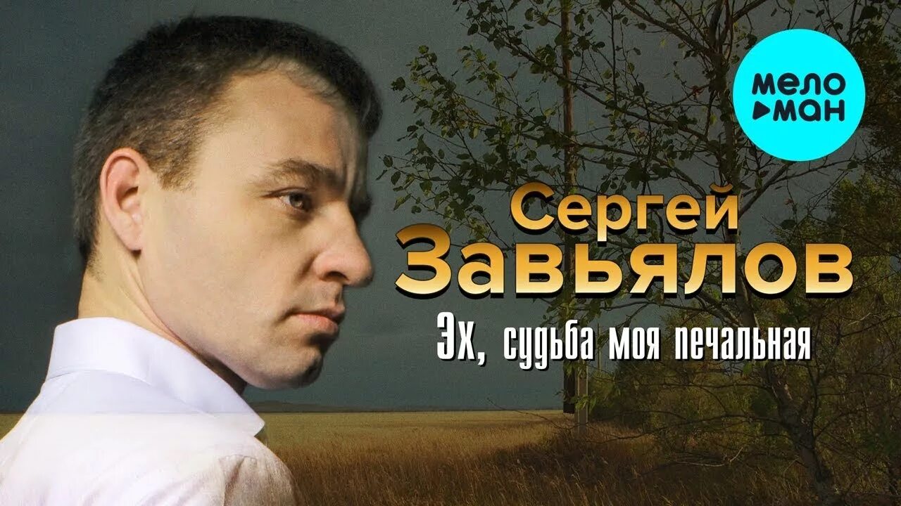 Слушать хиты завьялов