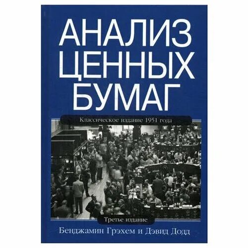 Анализ ценных бумаг купить. Анализ ценных бумаг Бенджамин Грэм. Бенджамин Грэхем, Дэвид Додд «анализ ценных бумаг». Анализ ценных бумаг Бенджамин Грэм книга. Анализ ценных бумаг Грэма и Додда.