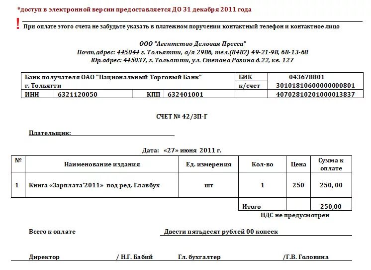 Реализации без ндс не превышает. Счет без НДС. Счет с НДС. Счет без НДС образец. Счет с НДС образец.