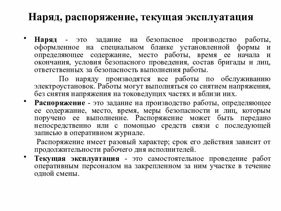 Какие работы по распоряжению в электроустановках. Наряд и распоряжение в электроустановках. работа по наряду и распоряжению в электроустановках. допуск к работам в электроустановках по нарядам и распоряжениям. работы по распоряжению в электроустановках.