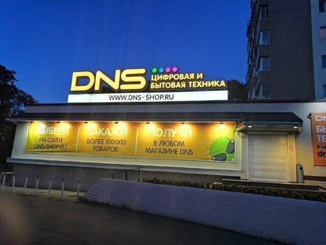 Штаб квартира ДНС. Штаб квартира ДНС Владивосток. DNS офис. Бытовая техника вывеска.