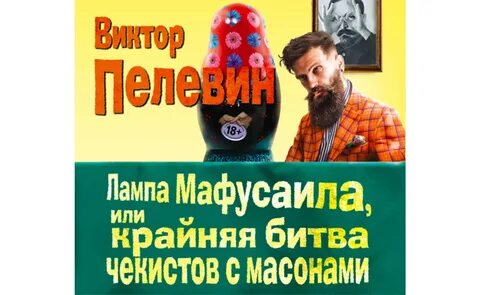 Пелевин лампа мафусаила слушать