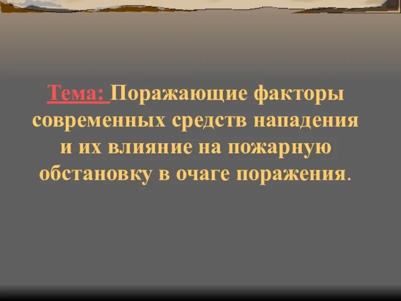 Современные средства нападения. Поражающие факторы современных средств нападения. Поражающий фактор современных средств нападения. Обычные средства нападения. Средства нападения и их поражающие факторы.