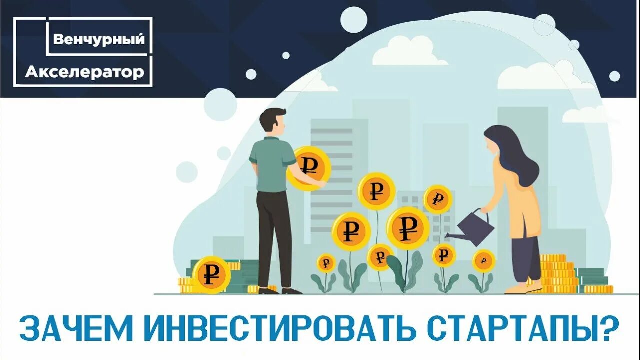 вложиться в стартап. инвестирование в стартапы. вложиться в стартап. фрии фонд. инвестирование в стартап.