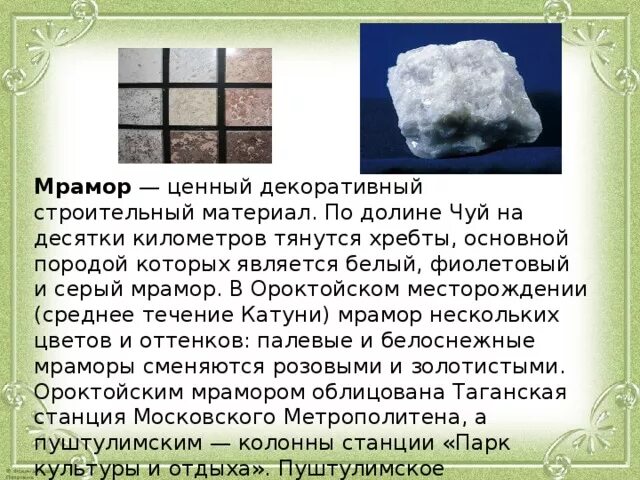 Полезное ископаемое мрамор в Алтайском крае. Горные породы Алтайского края. Полезные ископаемые добываемые в Алтайском крае. Полезные ископаемые алтая горы
