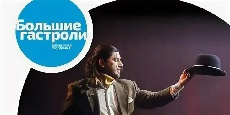 Организация гастролей