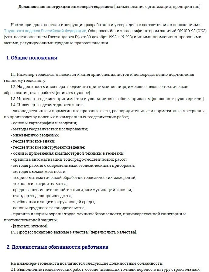 Главный техник должность. Должностная инструкция геодезиста. Инженер-геодезист обязанности. Типовая должностная инструкция геодезиста. Должности в геодезии.