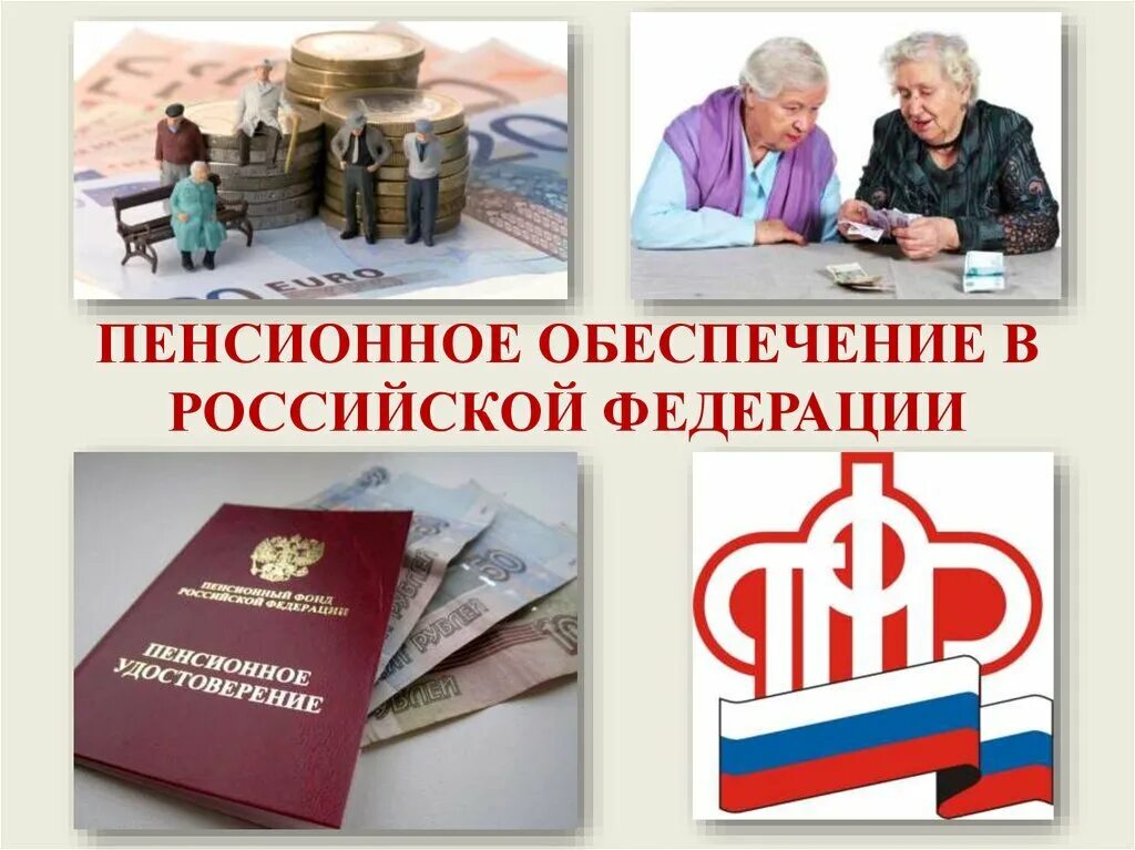 Пенсионные организации в россии. Пенсионное обеспечение. Пенсионно еобеспченеи. Пенсионное обеспечение в Российской Федерации. Пенсионная система России.