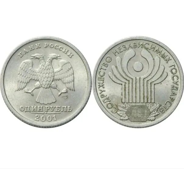 Монета 1 рубль 2001 год. 1 Рубль 2001 СНГ. Один рубль 2001 Содружество независимых. Монета СНГ 1 рубль. 1 Рубль Юбилейный Содружество независимых государств.
