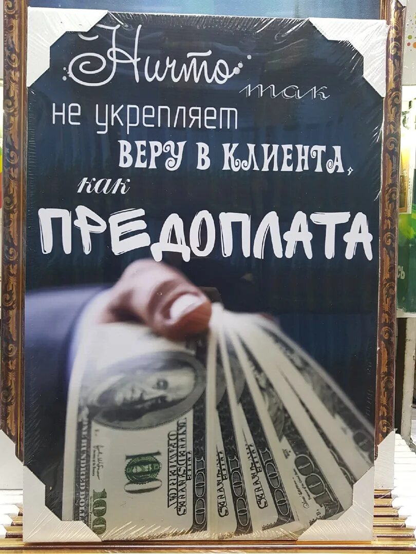 Ничего не укрепляет веру в клиента как предоплата. Ничто так не укрепляет веру в заказчика. Ничего так не укрепляет веру в человека как предоплата. Ничто так не укрепляет веру в клиента. Ничто так не укрепляет веру в человека как предоплата.