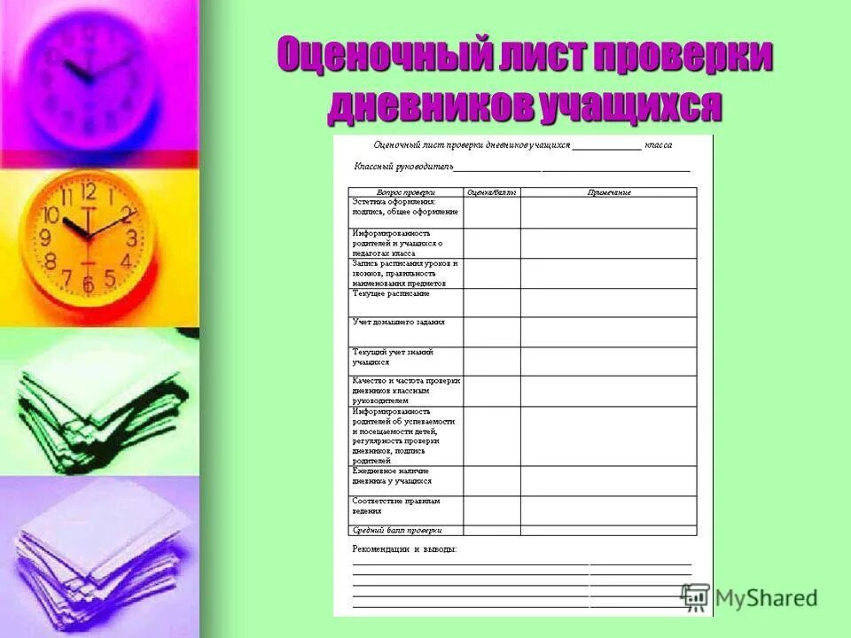 Проверка дневников учащихся классным руководителем. Проверка дневников учащихся классным руководителем. Проверка дневников учащихся классным руководителем. Проверка дневников учащихся классным руководителем. Проверка дневников учащихся классным руководителем.