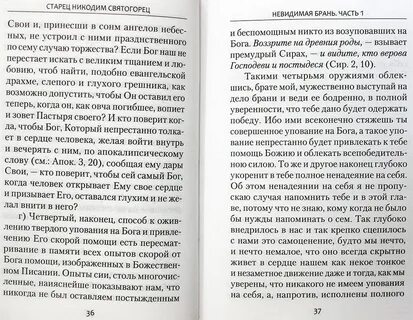 Невидимая брань никодима