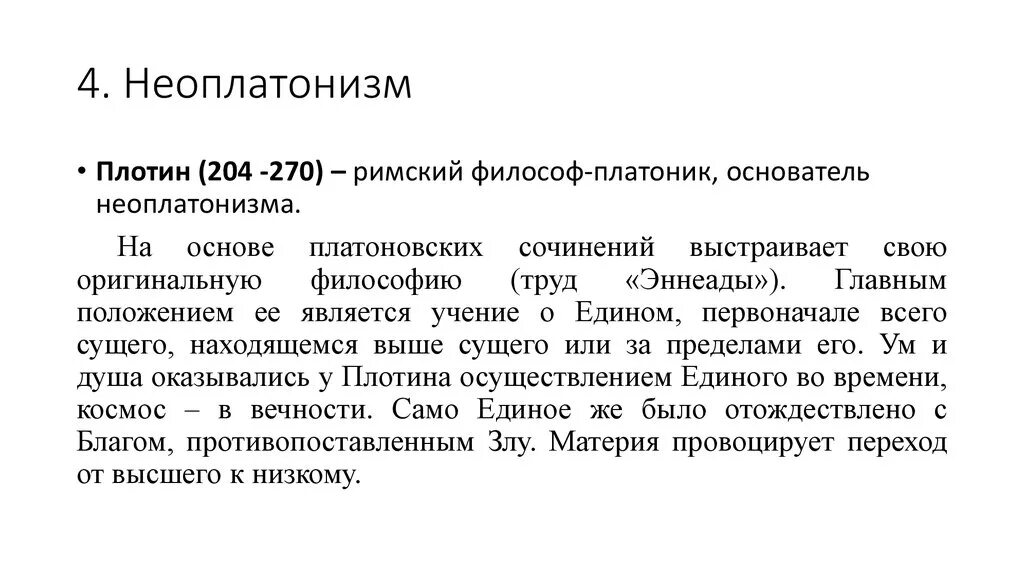 Неоплатонизм кратко. Неоплатонизм в философии кратко. Неоплатонизм школа философии представители. Античный неоплатонизм философы. Неоплатонизм в философии плотин.