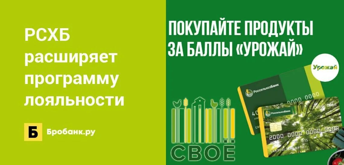 Программа лояльности урожай. Урожай Россельхозбанк. Россельхозбанк программа лояльности. РСХБ витрина программы урожай.