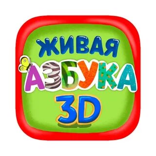 Живая азбука картинки