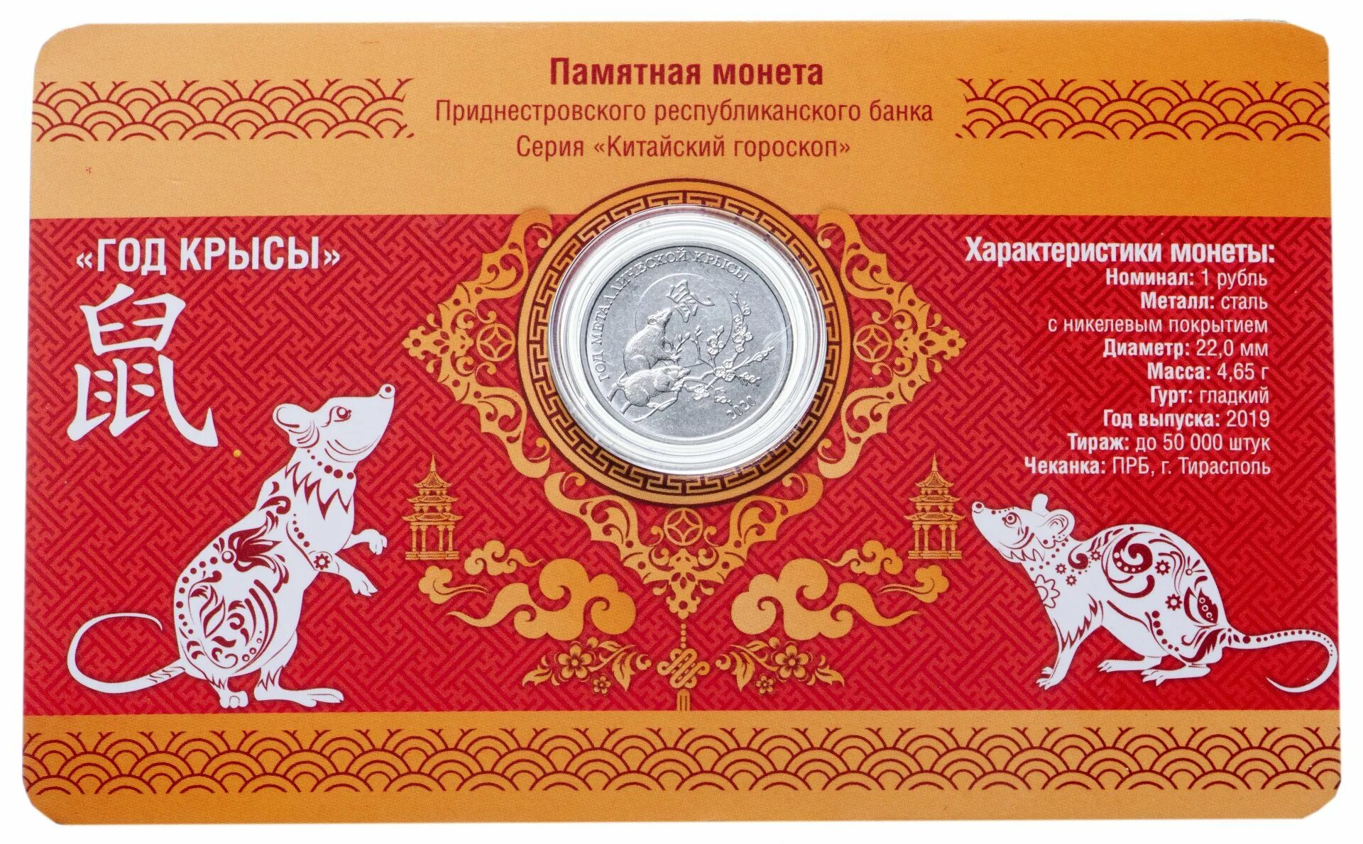 2019 год в честь. Приднестровье 1 рублей год крысы. монеты приднестровского банка китайский гороскоп. год крысы монета приднестровья. год крысы приднестровье 2019.