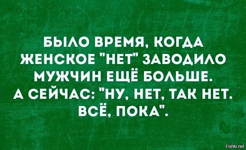 Муж теперь женщина. Раньше мужчины добивались женщин а теперь. Раньше женское нет. Раньше мужчина добивался женщину. Женское нет это да.