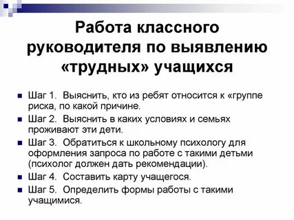 Работа с трудными подростками классного руководителя