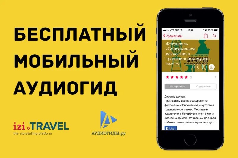 Izi travel аудиогид. Мобильный аудиогид. Тревел аудиогид. ИЗИ Тревел аудиогид. Мобильный бесплатный аудиогид.