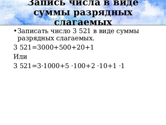 Разрядное слагаемое 1000. Как записать в виде суммы разрядных слагаемых. Записать число в виде разрядных слагаемых. Записать число в виде суммы разрядных слагаемых. Представление трехзначных чисел в виде суммы разрядных слагаемых.