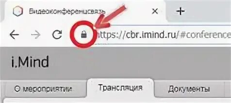 Замочек в адресной строке браузера. Значок замка в адресной строке. IMIND CBR. Https iva cbr