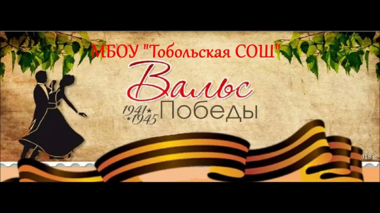 Вальс Победы надпись. Вальс Победы фон. Вальс Победы картинки. Вальс победы светлый вальс