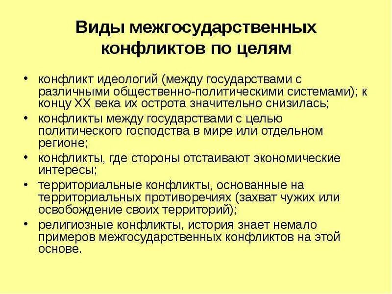 Международный региональный конфликт. Виды межгосударственных конфликтов. Внутриполитические и межгосударственные конфликты;. Международные конфликты на рубеже XX-XXI веков. Межгосударственные конфликты таблица.