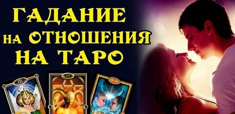 Гадание на мужчину будут ли отношения