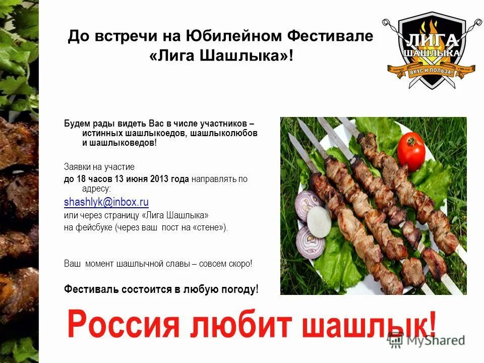 Бизнес план шашлычной. Описание вкуса шашлыка. Лига шашлыков Казань.