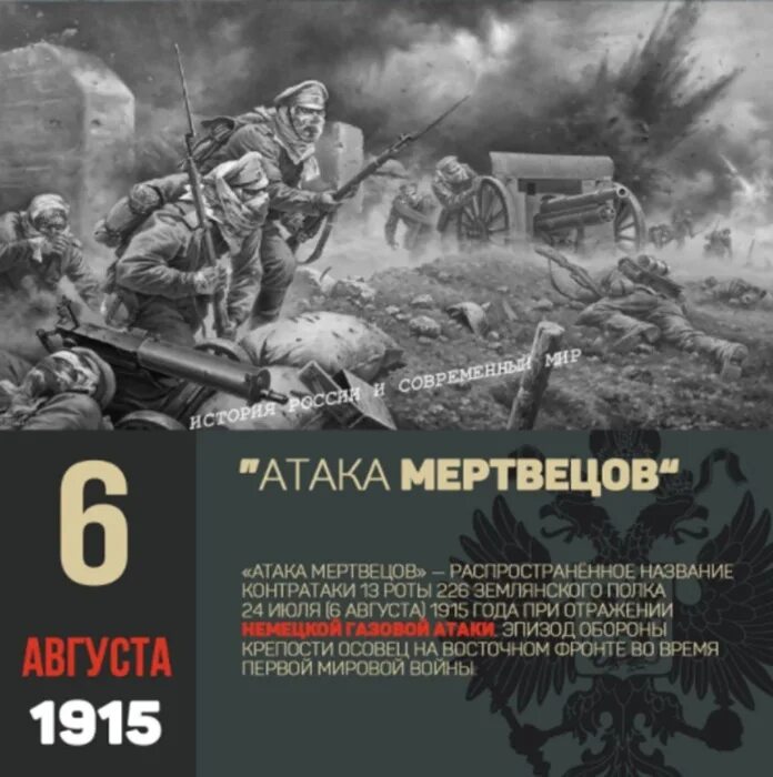 Атака мертвецов в первой. Крепость осовец 1915 атака мертвецов. 1 мировая атака мертвецов крепость осовец. битва за осовец атака мертвецов. 6 августа атака мертвецов осовец.