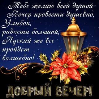 Бесплатные открытки добрый вечер православные