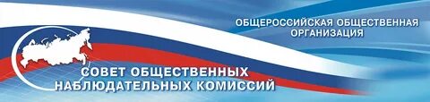 Общественная наблюдательная комиссия по контролю