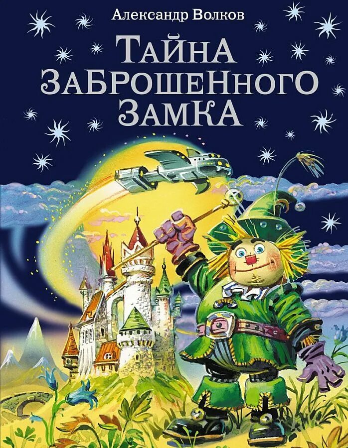 Александров волков тайна заброшенного замка. Тайна заброшенного замка Волков а.м.. Книга тайна заброшенного замка.