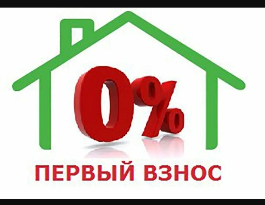 Ипотека с 0 первоначальным взносом. Ипотека без первого взноса. Ипотека с 0 первоначальным взносом. Первоначальный взнос. Ипотека с 0 первоначальным взносом.