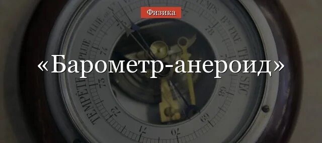 Почему в барометре используют ртуть. Барометр анероид 7 класс. Барометр-анероид физика 7 класс. Мембрана барометр анероид. Внешняя шкала барометра анероида проградуирована в.