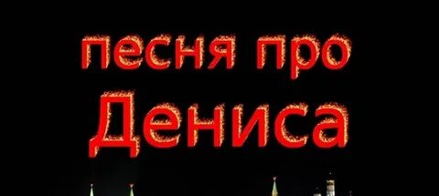 Песня про дениса